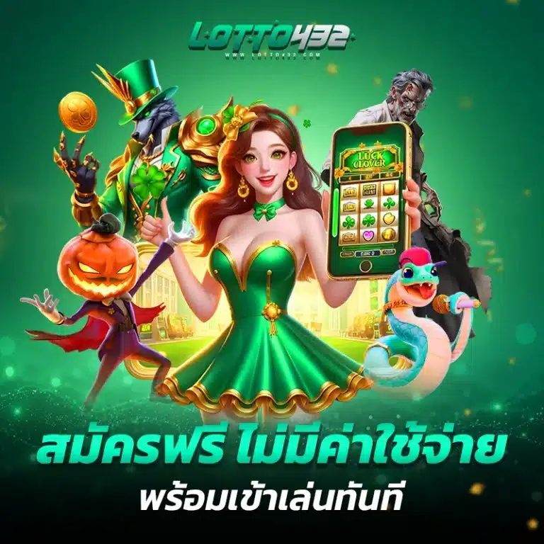 สมัครสมาชิก Lotto432