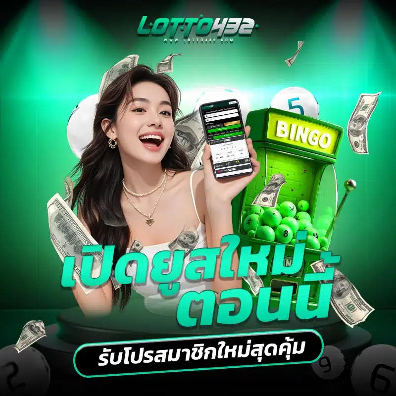 สมัครสมาชิก Lotto432