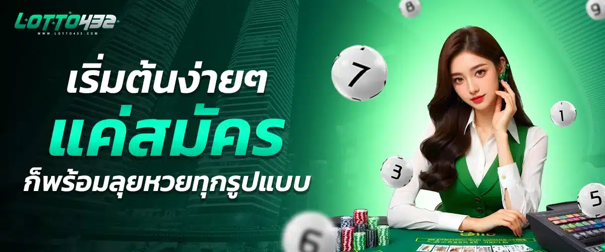 สมัครสมาชิก Lotto432