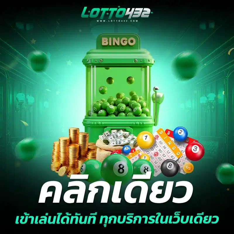 lotto432 เข้าสู่ระบบ