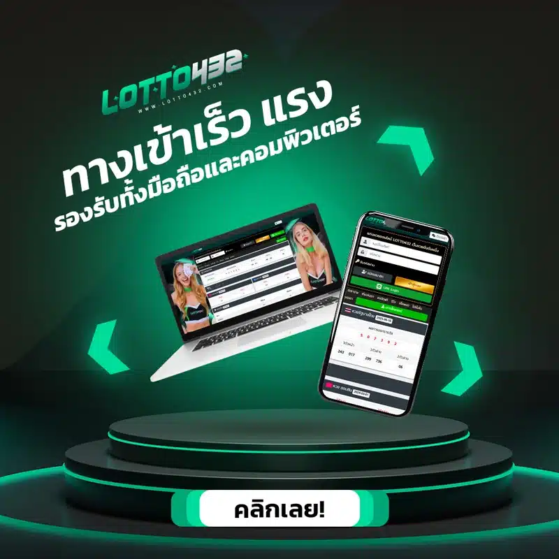 lotto432 เข้าสู่ระบบ