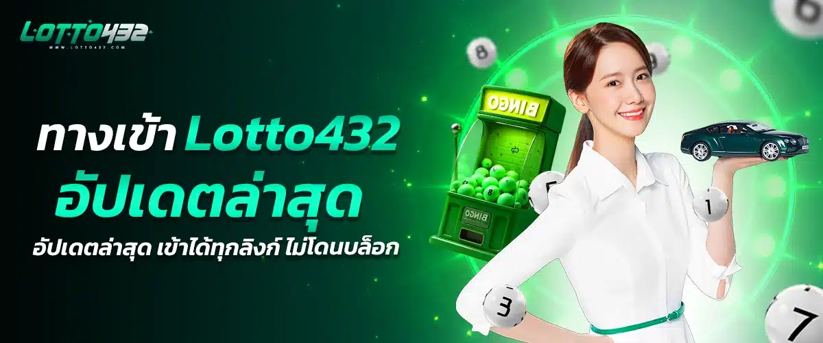 lotto432 เข้าสู่ระบบ