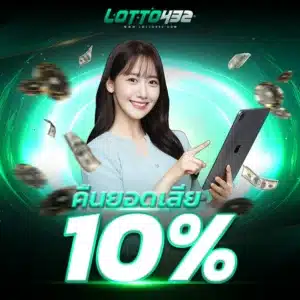 โปรโมชั่น lotto432 คืนยอดเสีย-10%