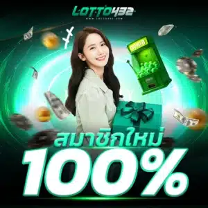 โปรโมชั่น lotto432