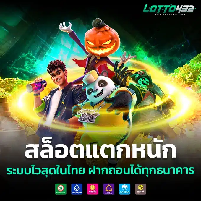 lotto432 สล็อต