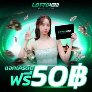 แจกเครดิตฟรี50บาท