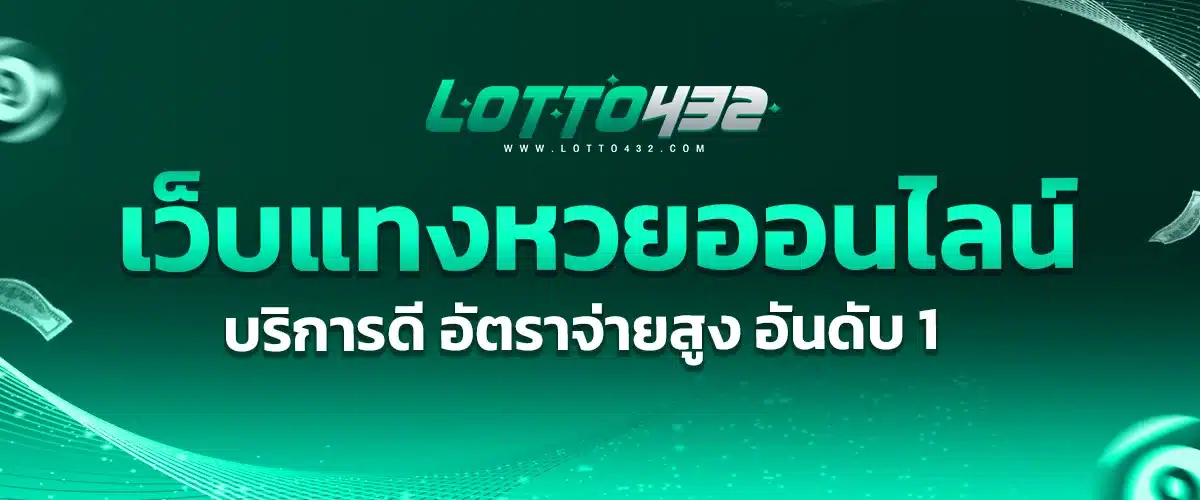 คำถามที่พบบ่อย LOTTO432