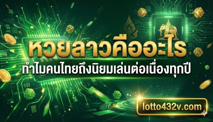 หวยลาวคืออะไร ทำไมคนไทยถึงนิยมเล่นต่อเนื่องทุกปี