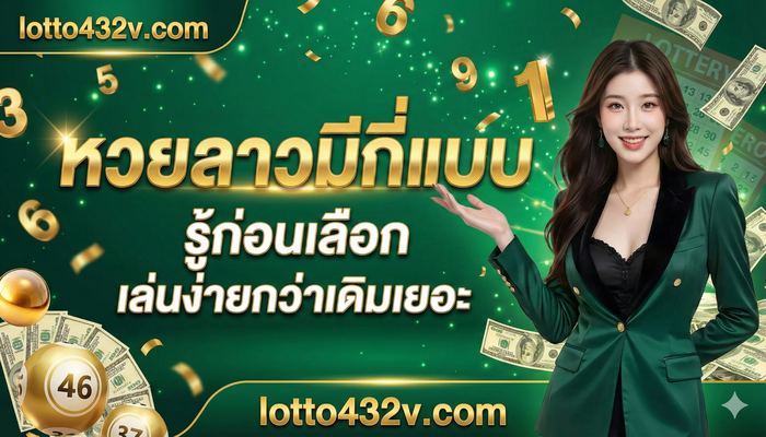 หวยลาวมีกี่แบบ รู้ก่อนเลือก เล่นง่ายกว่าเดิมเยอะ