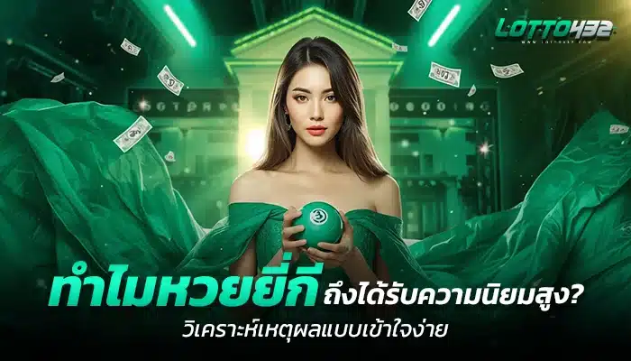 ทำไมหวยยี่กีถึงได้รับความนิยมสูง