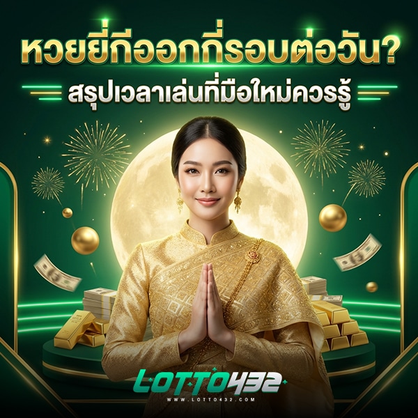 หวยยี่กีออกกี่รอบต่อวัน